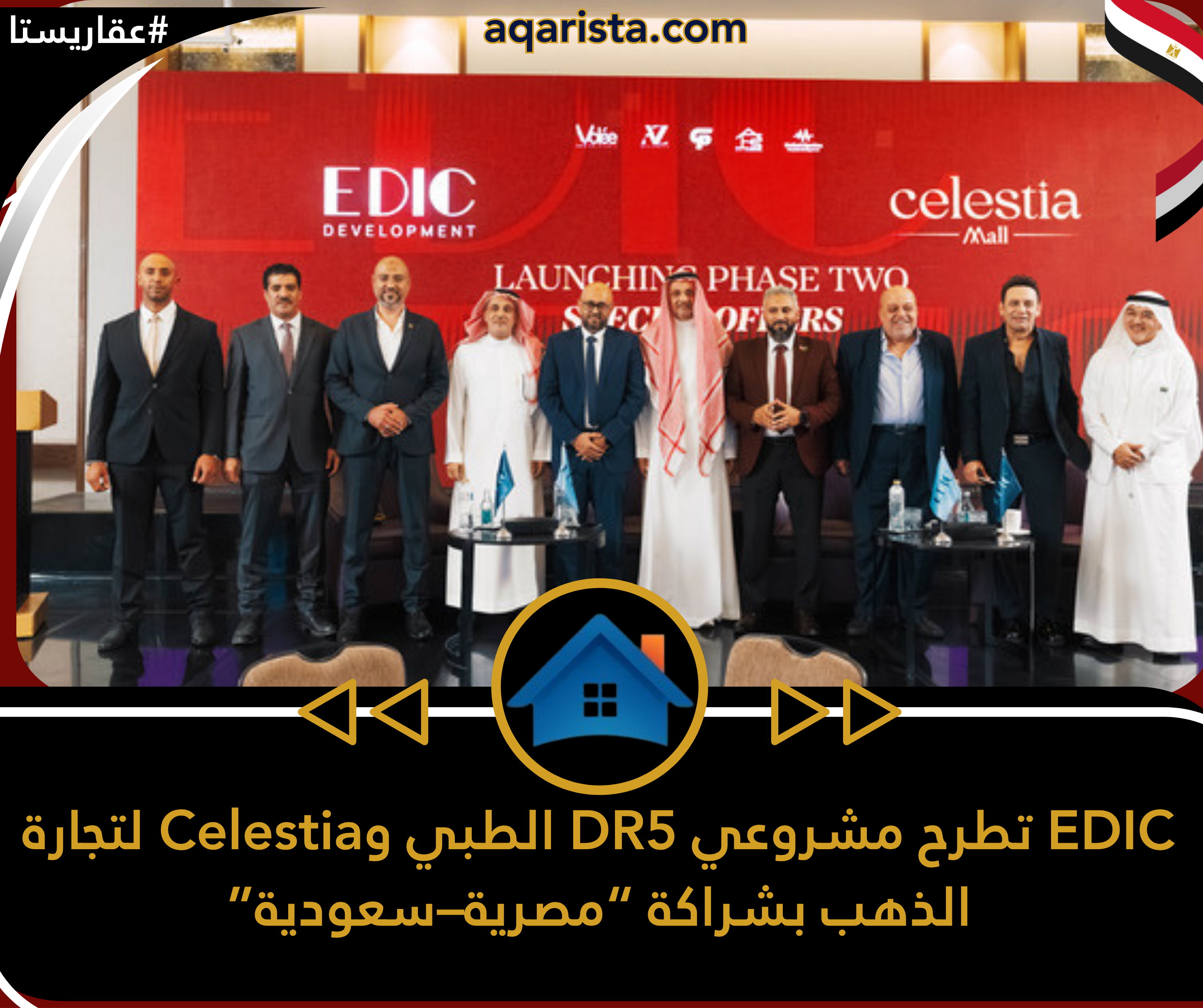 EDIC تطرح مشروعي DR5 الطبي وCelestia لتجارة الذهب بشراكة مصرية–سعودية